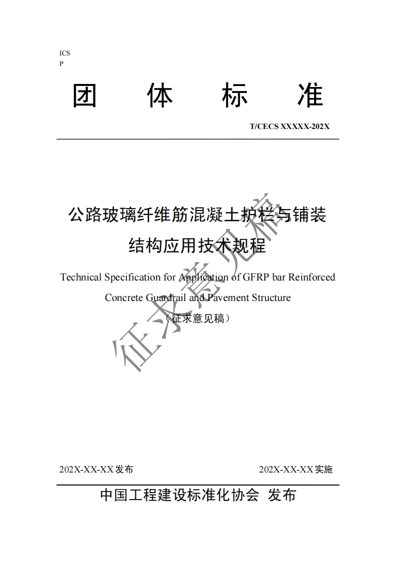 公路玻璃纤维筋混凝土桢栏与铺装结构应用技术规程ApplicationofGFRPbarReinforcedechnicalSpecificationforConcreteGuardrailandpavementStructure(征求意见稿)