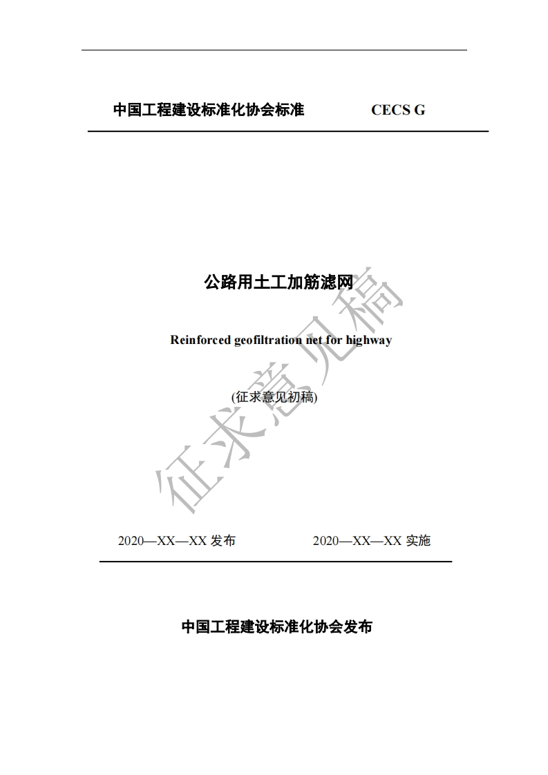 公路用土工加筋滤网Reinforcedgeofiltrationnetforhighway(征求意见初稿)征求