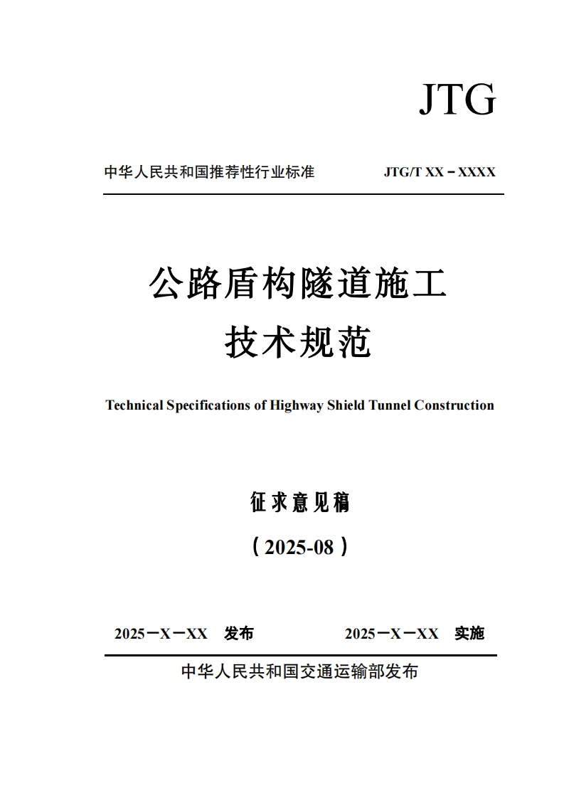 公路盾构隧道施工技术规范TechnicalSpecificationsofHighwayShieldTunnelConstruction征求意见稿