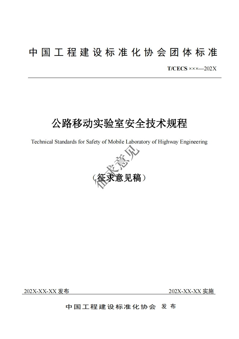 公路移动实验室安全技术规程chnicalStandardsforSafetyofobileLaboratoryofHighwayEngineering卷征求意见稿)