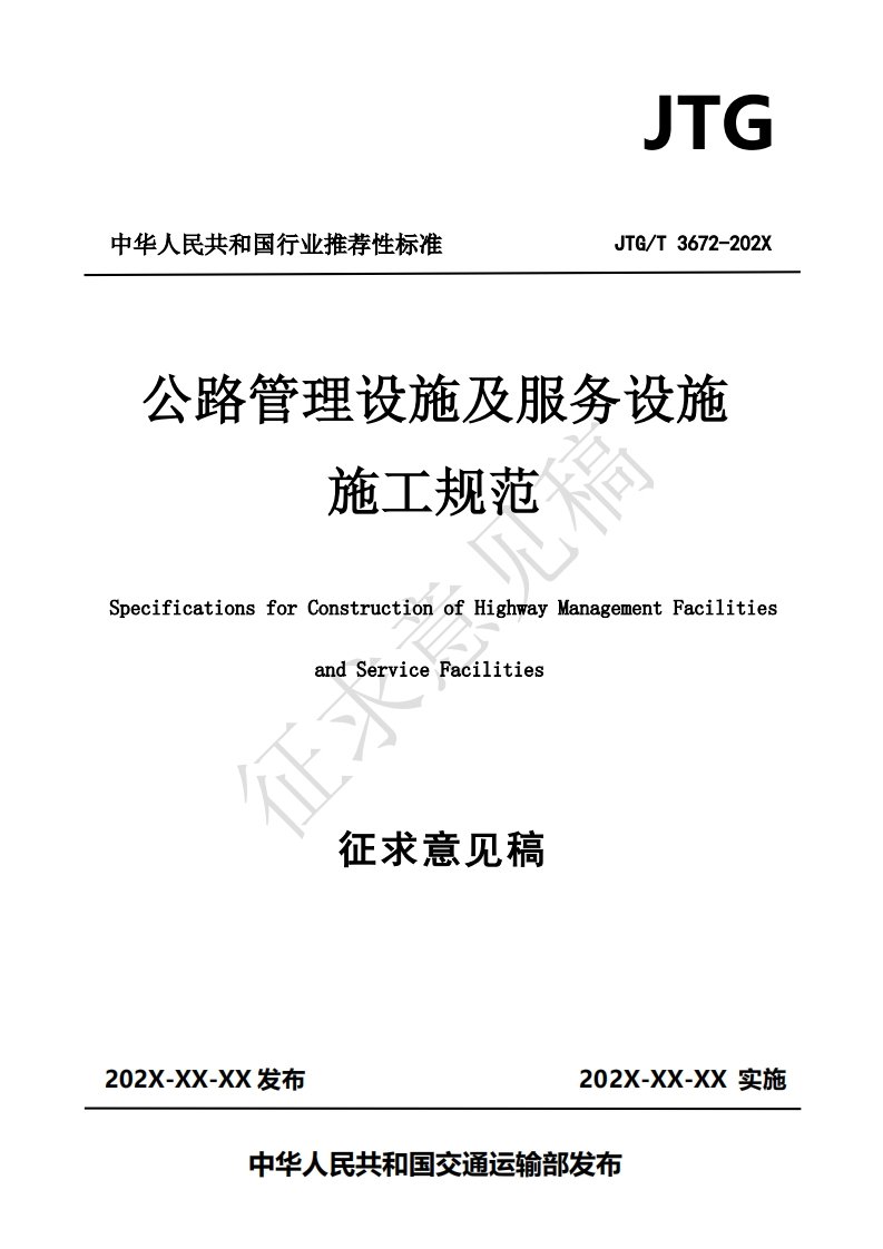 公路管理设施及服务设施施工规范cificationsforConstructionofHighwayManagementFacilitiesandServiceFacilities