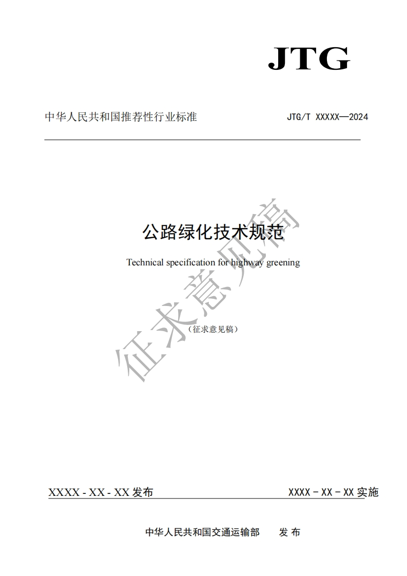 公路绿化技术规范Technicalspecificationforhighwaygreening征求(征求意见稿)