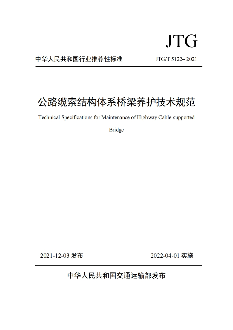 公路缆索结构体系桥梁养护技术规范TechnicalSpecificationsforMaintenanceofHighwayCable-supportedBridge