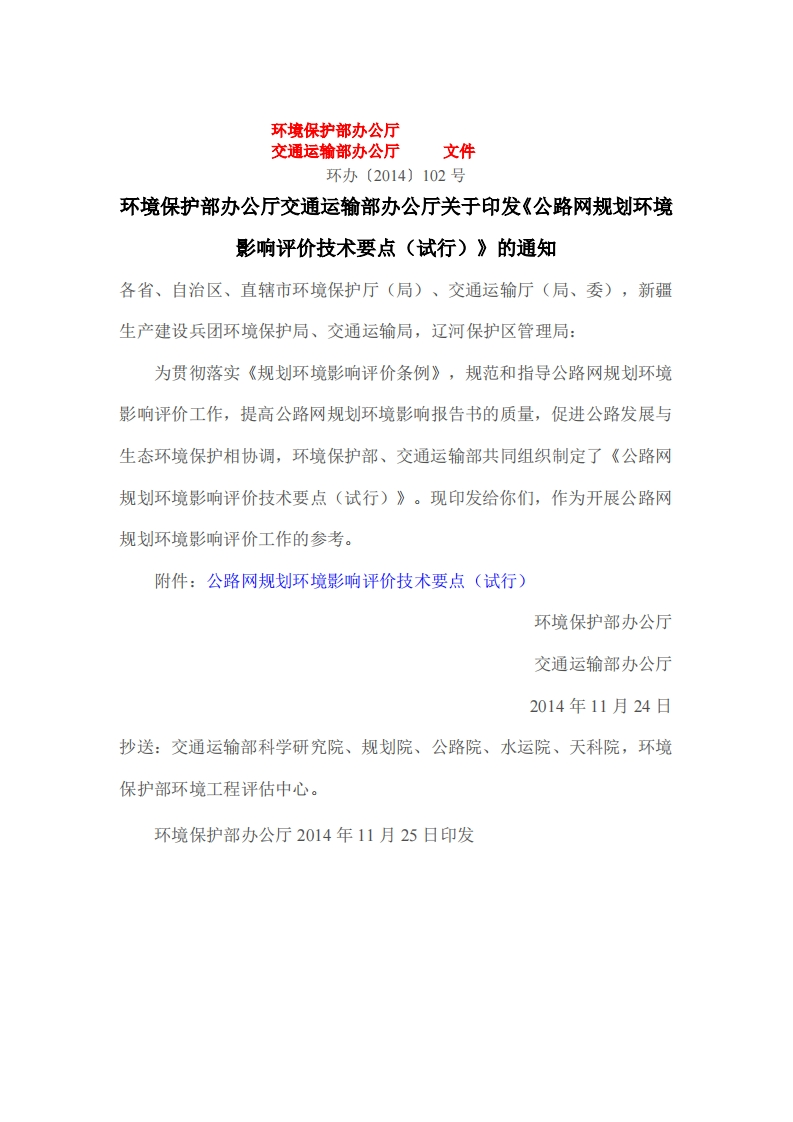 公路网规划环境影响评价技术要点（试行）现行国家强制性标准规范