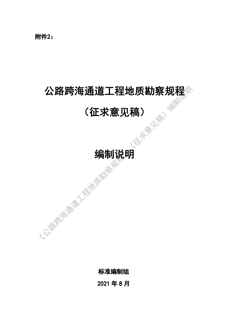公路跨海通道工程地质勘察规程编制(征求意见稿)征求意见稿)编制说明每诵道工程地质勘察规