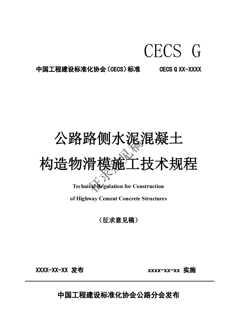 公路路侧水泥混凝土构造物滑模施工技术规程TechnicaNRegulationforConstructionofHighwayCementConcreteStructures(征求意见稿)