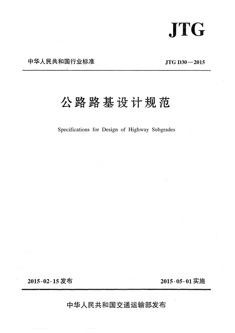 公路路基设计规范（JTGD30-2015）现行国家强制性标准规范