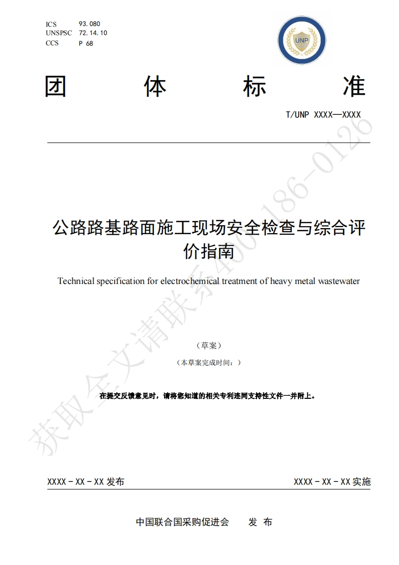 公路路基路面施工现场安全检查与综合评价指南Technicalspecificationforelectrochemicaltreatmentofheayymetalwastewater(草案)(本草案完成时间_
