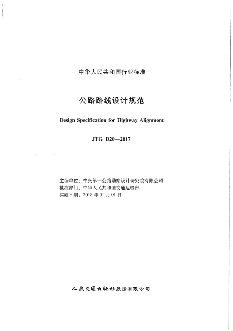 公路路线设计规范-Design-Specification-for-Hichway-Alignment-JTG-D20-2017-主编单位_中交第一公路勘察设计研究院有限公司-批准部门_中华人民共和国交通运输部-实施日期_2018年01月01日