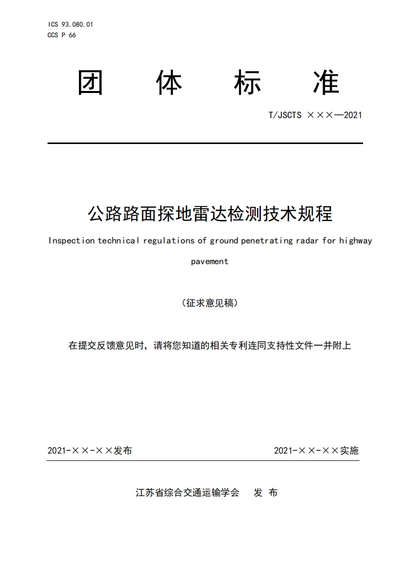 公路路面探地达检测技术规程fgroundpenetratingradarforhighwaynspectiontechnicalregulationsvementoa征章贝稿)