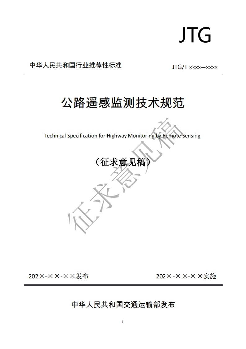 公路遥感监测技术规范TechnicalSpecificationforHighwayMonitoringbyRemoteSensing(征求意见稿征求