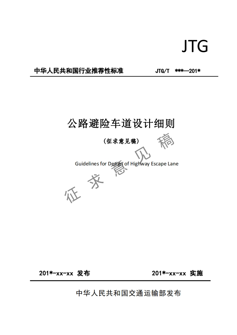 公路避险车道设计细则(征求意见稿)稿GuidelinesforDesignofHighwayEscapeLane征求