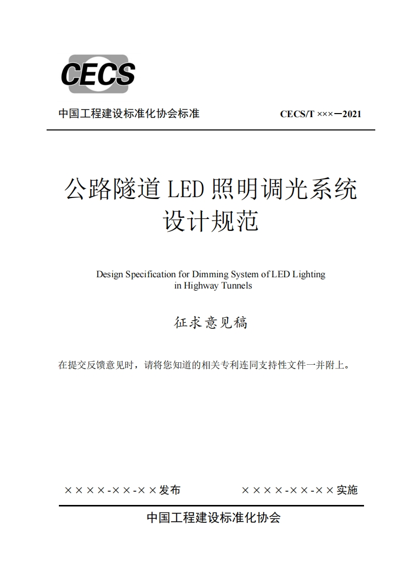 公路隧道LED照明调光系统设计规范SystemofLEDLightingDesignSpecificationforDimminginHighwayTunnels征求意见稿提交反馈意见时，请将您知道的相关专利连同支持性文件一并附上。