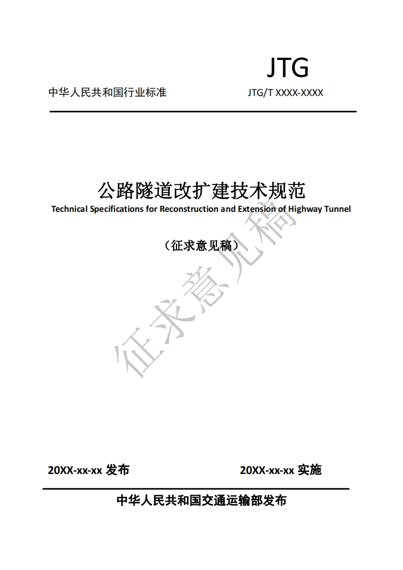 公路隧道改扩建技术规范hnicalSpecificationsforReconstructionandExtensionofHighwayTunnel(征求意见稿)征求意A山
