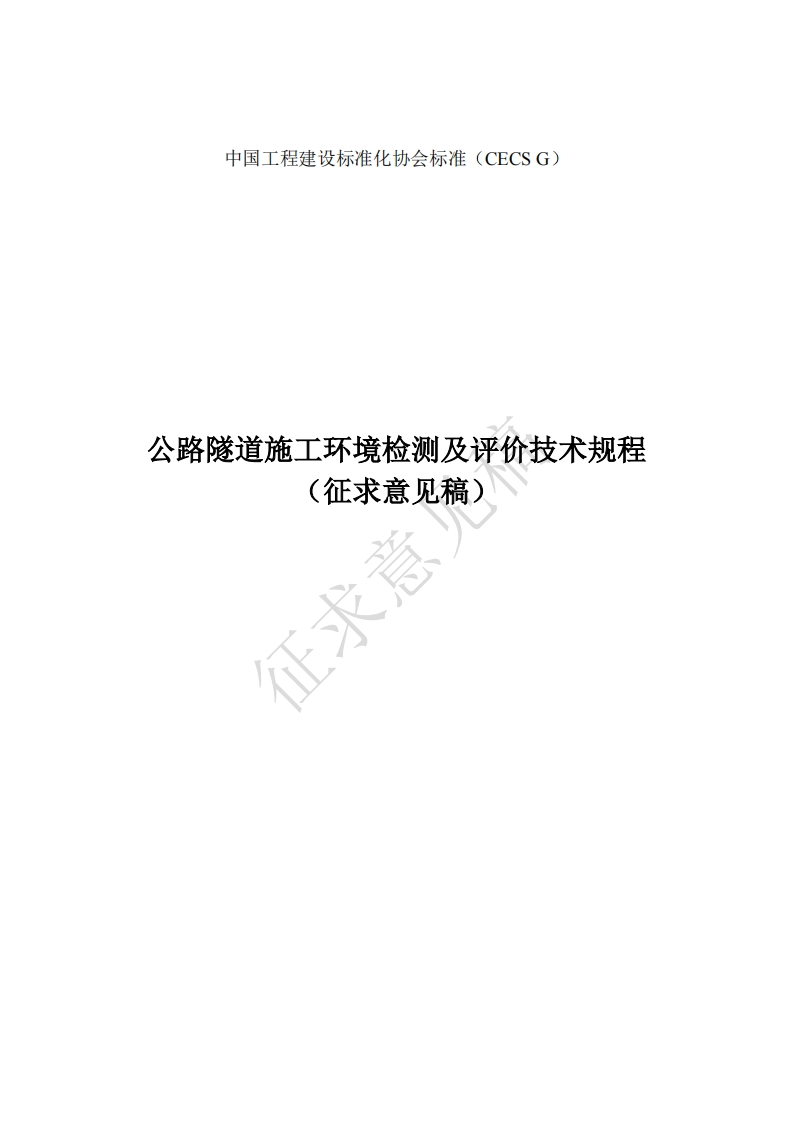 公路隧道施工环境检测及评价技术规程(征求意见稿)征求