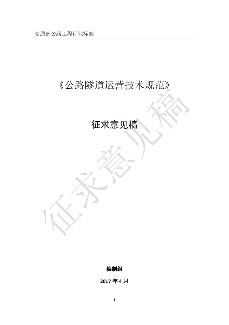 公路隧道运营技术规范》征求意见稿