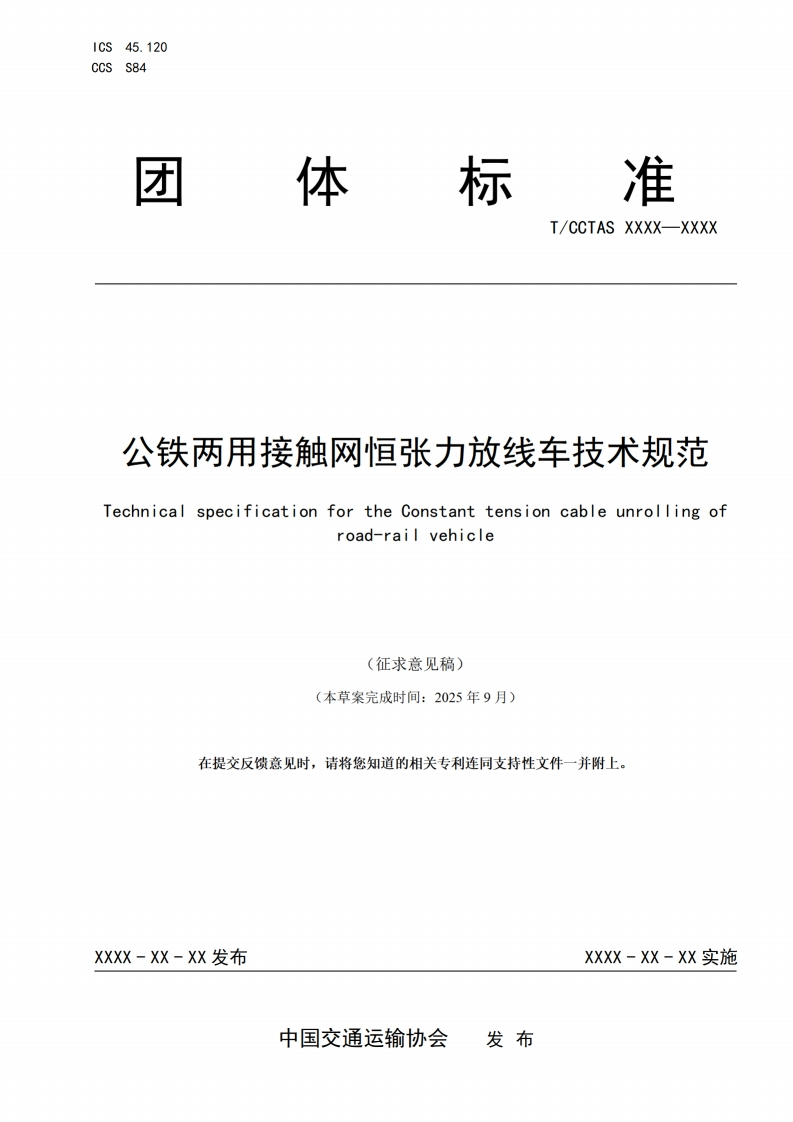 公铁两用接触网恒引力放线车技术规范TechnicalspecificationfortheCnstanttensioncableunrollingofvehicleroad-rai