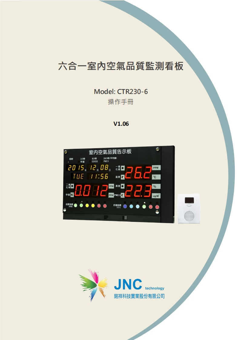 六合一室內空氣品質監測看板(CTR230-6)v1.0620230504142943使用说明书手册
