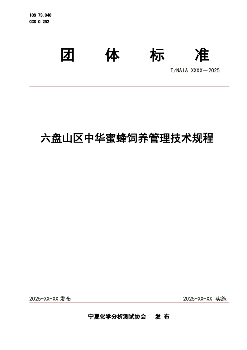 六盘山区中华蜜蜂饲养管理技术规程