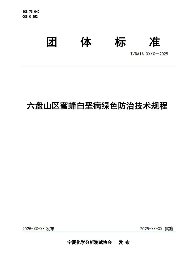 六盘山区蜜蜂白垩病绿色防治技术规程