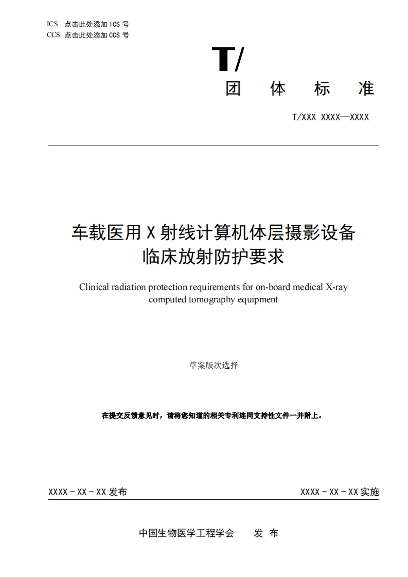 六：-车载医用X射线计算机体层摄影设备放射防护要求