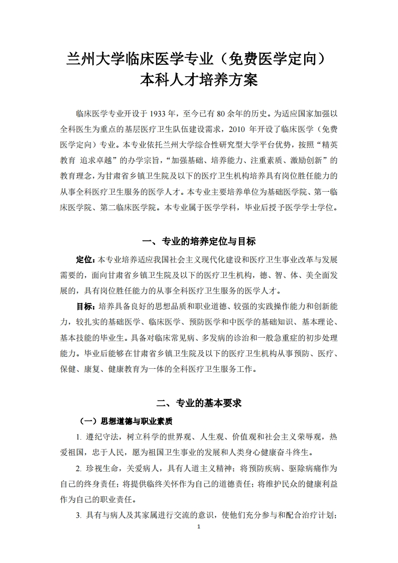 兰州大学临床医学专业（免费医学定向）人才培养方案