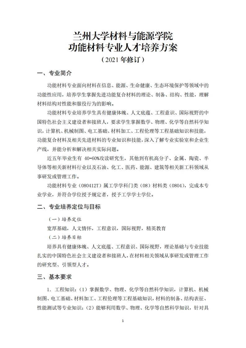 兰州大学材料与能源学院功能材料专业人才培养方案