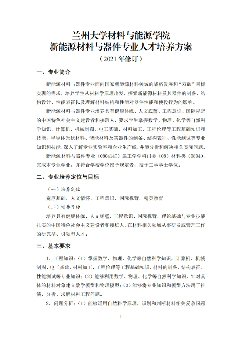 兰州大学材料与能源学院新能源材料与器件专业人才培养方案