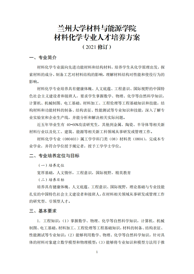 兰州大学材料与能源学院材料化学专业人才培养方案
