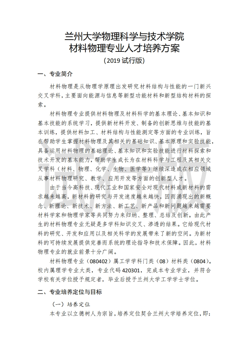 兰州大学物理科学与技术学院材料物理专业人才培养方案