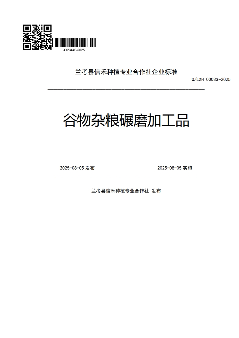 兰考县信禾种植专业合作社企业强制性标准规范谷物杂粮碾磨加工品Q_LXH0003S-22025-08-05发布2025-08-05实施兰考县信禾种植专业合作社发布