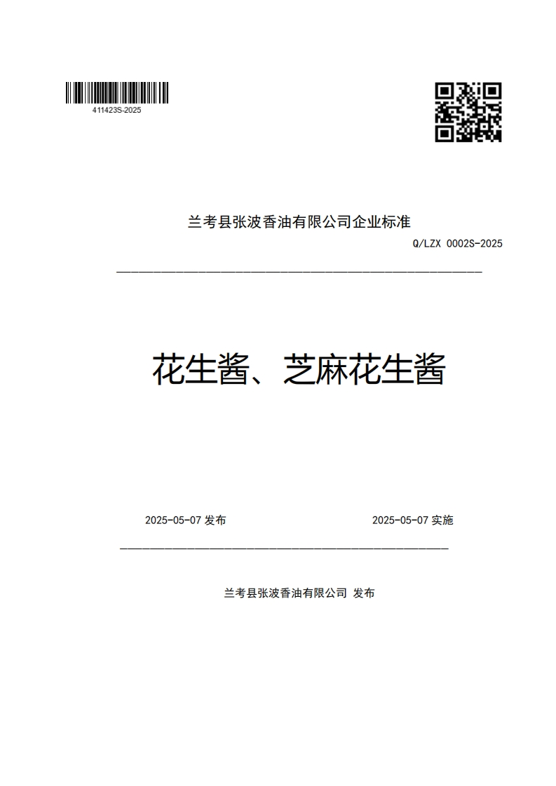 兰考县张波香油有限公司企业强制性标准规范Q_LZX0002S-2025花生酱、芝麻花生酱