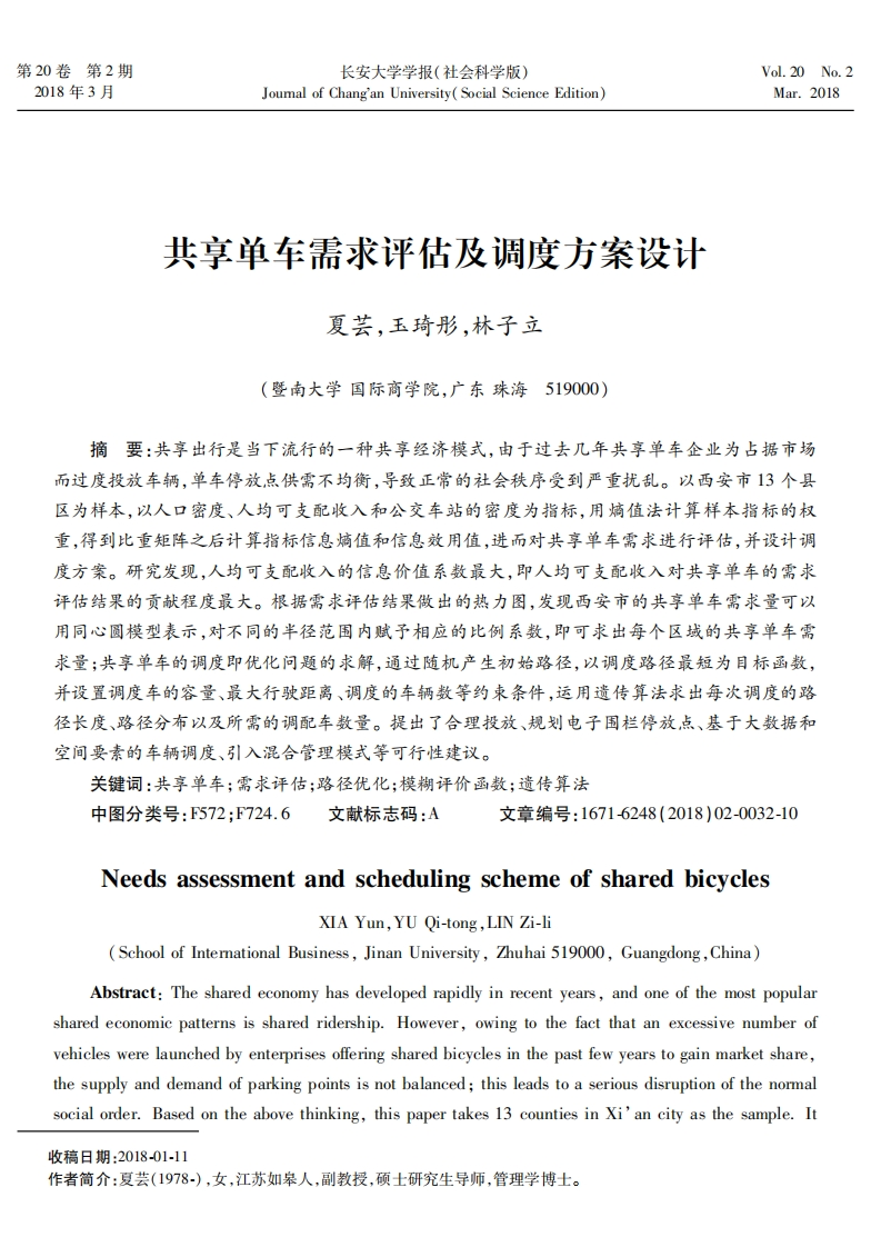 共享单车需求评估及调度方案设计