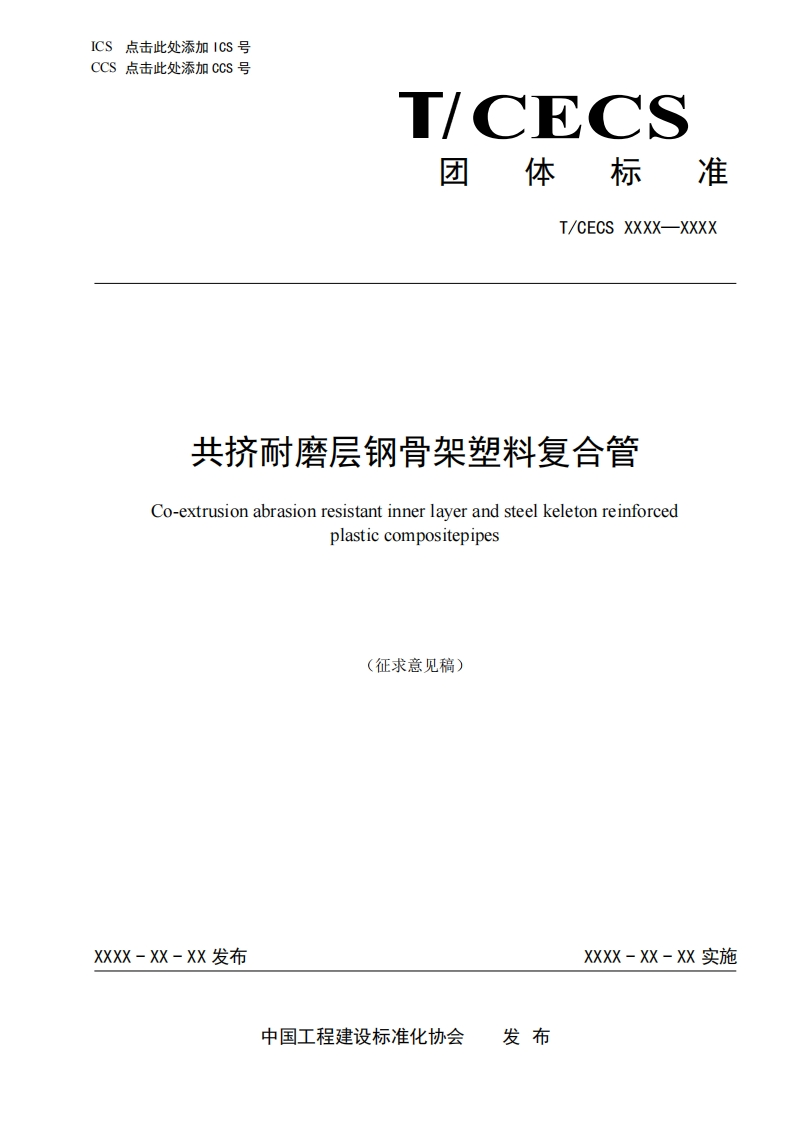 共挤耐磨层钢骨架塑料复合管Co-extrusionabrasionresistantinnerlayerandsteelkeletonreinforcedplasticcompositepipes(征求意见稿)