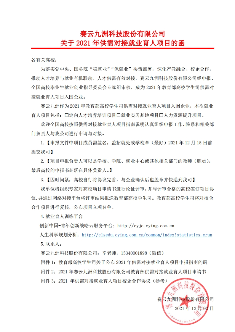 关于2021年供需对接就业育人项目的函