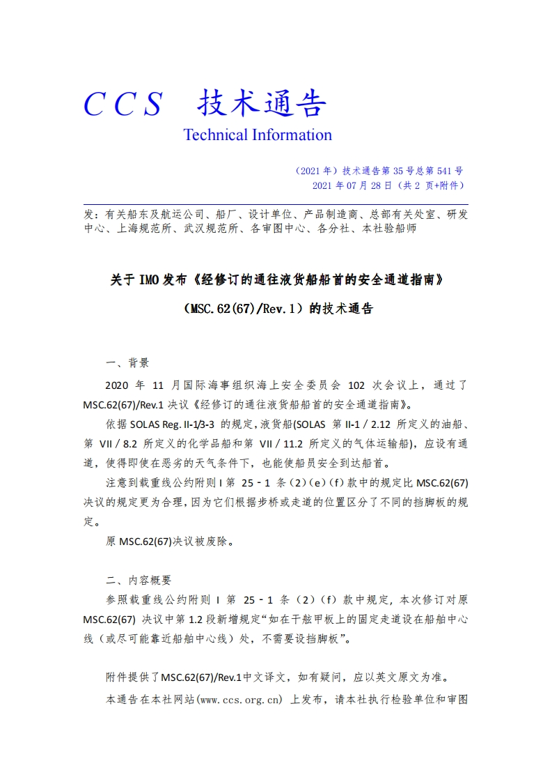 关于IMO发布MSC.62(67)Rev.1-《经修订的通往液货船船首的安全通道指南》的技术通告