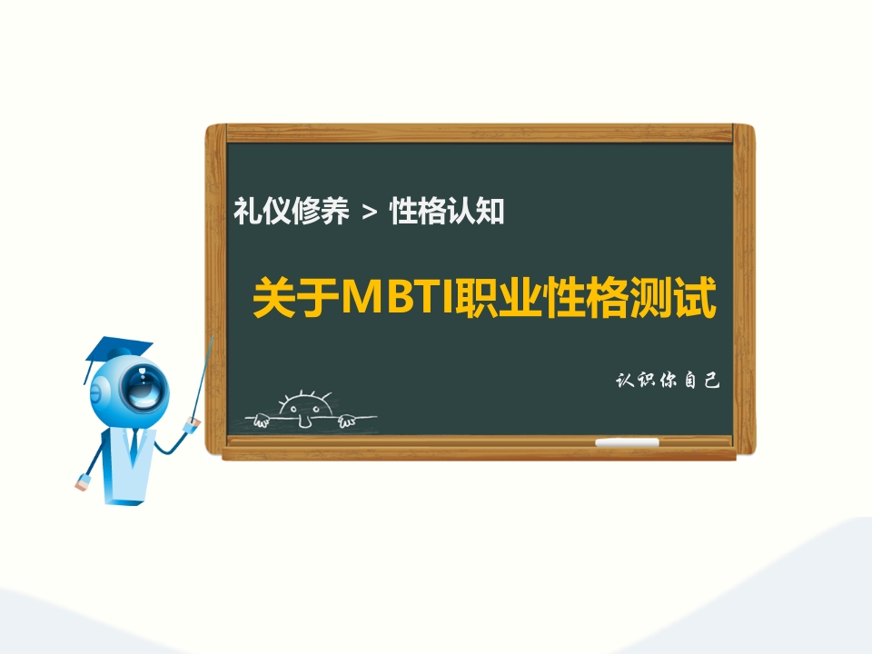 关于MBTI职业性格测试