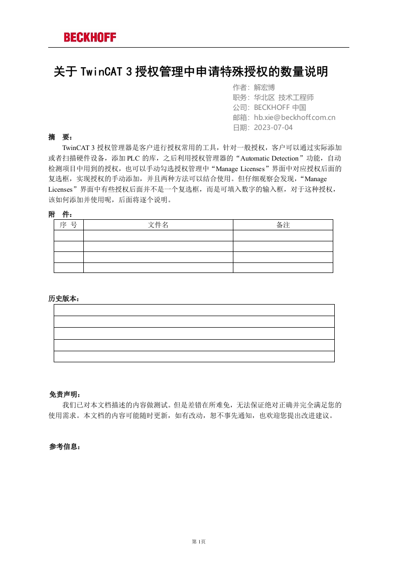 关于TwinCAT-3授权管理中特殊授权的数量说明