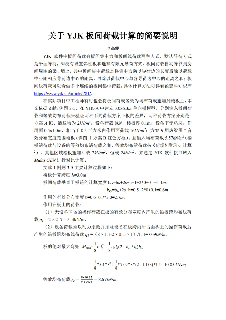 关于YJK板间荷载计算的简要说明-李高仰-230706终版新质力文库 - 聚焦新质生产力发展的数字化知识库_行业洞察 / 理论成果 / 实践指南免费下载新质力文库