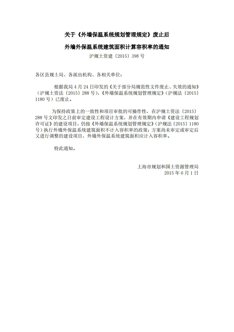 关于《外墙保温系统规划管理规定》废止后外墙外保温系统建筑面积计算容积率的通知沪规土资建〔2015〕398号-1