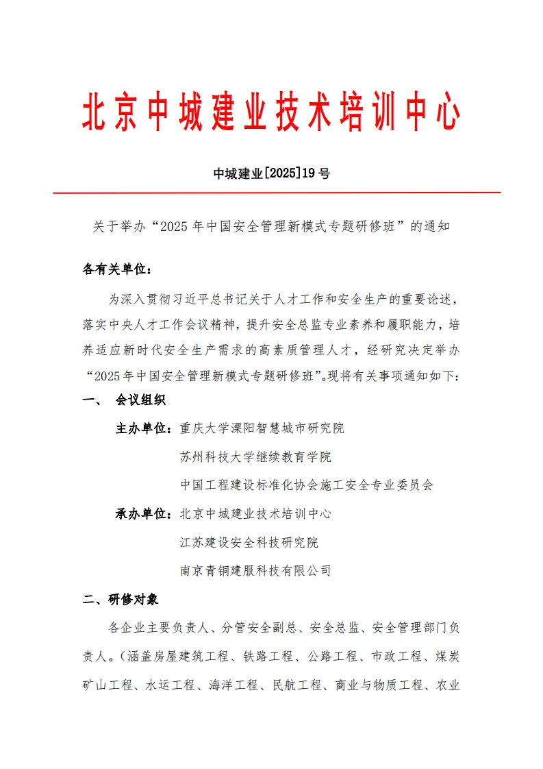 关于举办“2025年中国安全管理新模式专题研修班”的通知各有关单位_为深入贯彻习近平总书记关于人才工作和安全生产的重要论述_落实中央人才工作会议精神，提升安全总监专业素养和履职能力，培养适应新时代安全生产需求的高素质管理人才，经研究决定举办“2025年中国安全管理新模式专题研修班”。现将有关事项通知如下会议组织主办单位_重庆大学溧阳智慧城市研究院苏州科技大学继续教育学院中国工程建设标准化协会施工安全专业委员会新质力文库 - 聚焦新质生产力发展的数字化知识库_行业洞察 / 理论成果 / 实践指南免费下载新质力文库