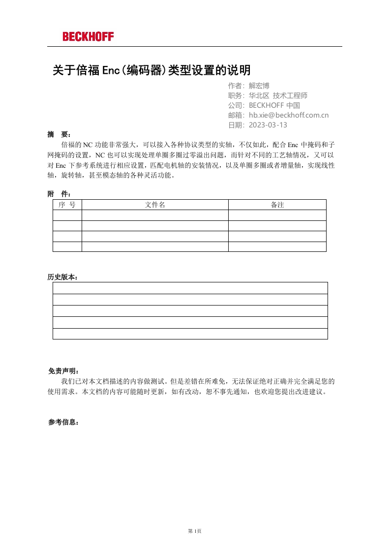 关于倍福Enc(编码器)类型设置的说明