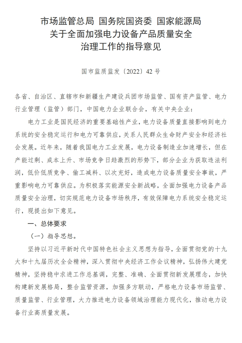关于全面加强电力设备产品质量安全治理工作的指导意见