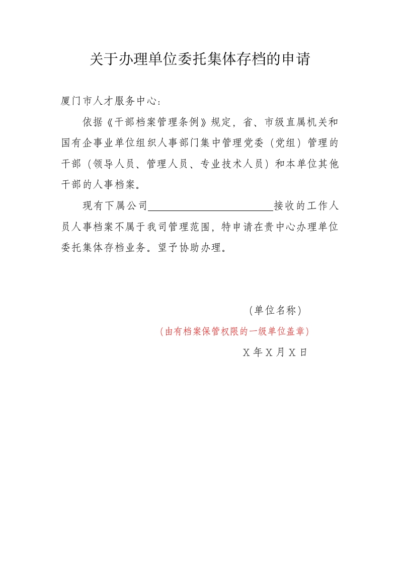 关于办理单位委托集体存档的申请