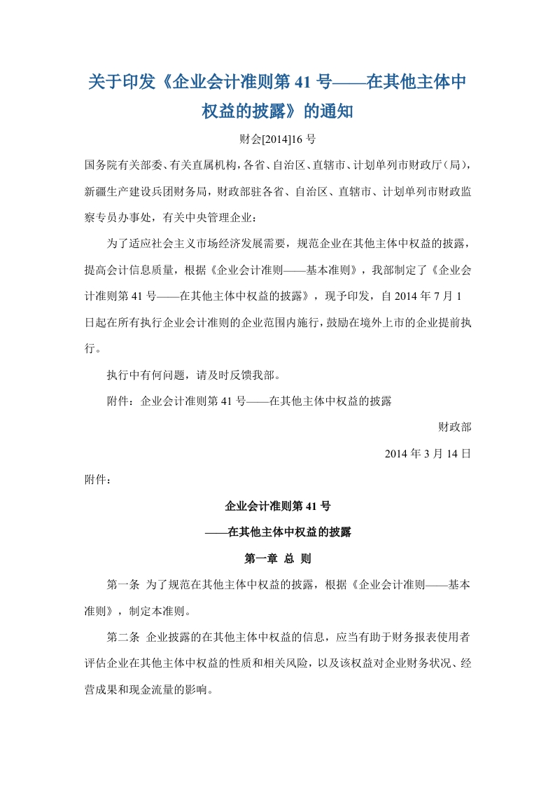 关于印发《企业会计准则第41号——在其他主体中权益的披露》的通知
