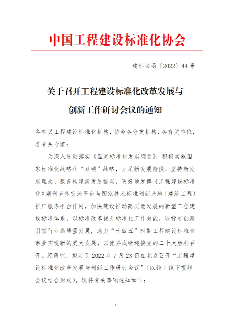 关于召开工程建设标准化改革发展与创新工作研讨会议的通知各有关工程建设标准化机构，协会各分支机构，各有关单位，各有关专家_为深入贯彻落实《国家标准化发展纲要》，积极实施国家标准化战略和“双碳”战略，立足新发展阶段、坚持新发展理念、服务构建新发展格局，更好地发挥《工程建设标准化》期刊宣传交流平台与国家技术标准创新基地(建筑工程)推广服务平台作用，加快建设推动高质量发展的新型工程建