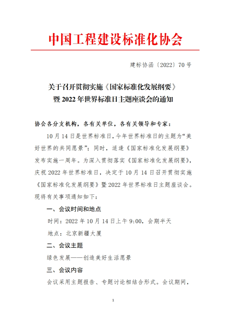 关于召开贯彻实施《国家标准化发展纲要暨2022年世界标准日主题座谈会的通知办会各分支机构，各有关单位，各有关领导和专家_10月14日是世界标准日，今年世界标准日的主题为“美好世界的共同愿景”_同时，适逢《国家标准化发展纲要》发布实施一周年。为深入贯彻落实《国家标准化发展纲要》庆祝2022年世界标准日，决定于10月14日召开贯彻实施《国家标准化发展纲要》暨2022年世界标准日主题座谈会。现将有关事项通知如下_一、会议时间和地点