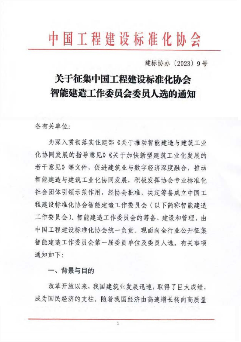 关于在集中困工程建设标准化协会智能建造工作委员会委员人选的通知有关单位_为深入贯彻落实住建部《关于推动智能建造与建筑工业协同发展的指导意见》《关于加快新型建筑工业化发展的千意见》等文件，促进建筑业与数字经济深度融合，推动能建造与建筑工业化协同发展，积极发挥协会专业标准化生会团体引领示范作用，经协会批准，决定筹备成立中国工星建设标准化协会智能建造工作委员会(以下简称智能建造作委员会)。智能建造工作委员会的筹备、建设和管理，由