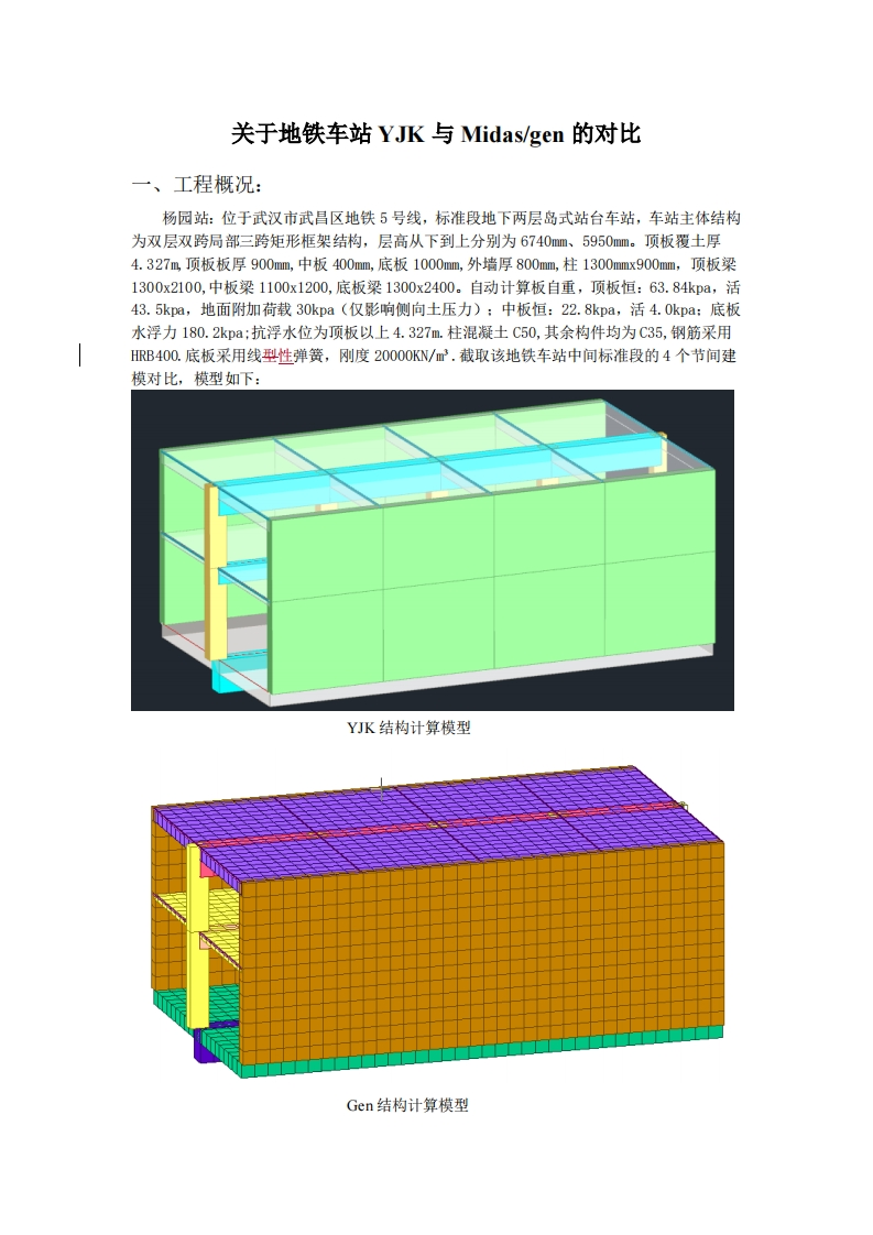 关于地铁车站YJK与Midasgen的对比
