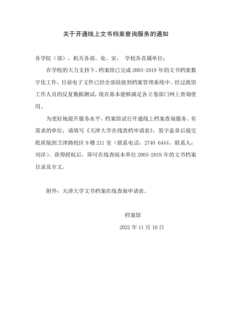 关于开通线上文书档案查询服务的通知